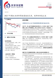 医药行业周报：2023年FDA批准新药数量接近记录，创新机制成主流