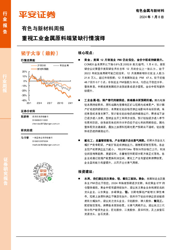 有色与新材料周报：重视工业金属原料端紧缺行情演绎