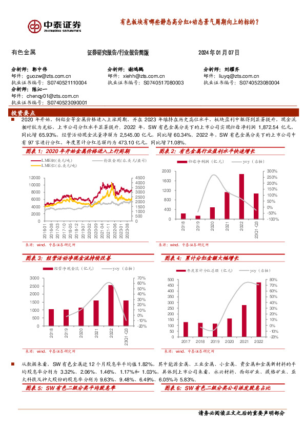 有色金属：有色板块有哪些静态高分红+动态景气周期向上的标的？