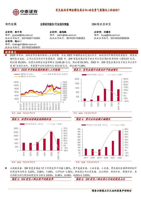 有色金属：有色板块有哪些静态高分红+动态景气周期向上的标的？