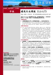 建筑行业周报：PSL时隔一年重启，单月新增规模达到历史第三高