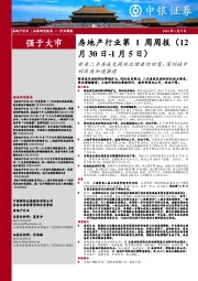 房地产行业第1周周报:新房二手房成交同环比增速均回落;深圳城中村改造加速推进