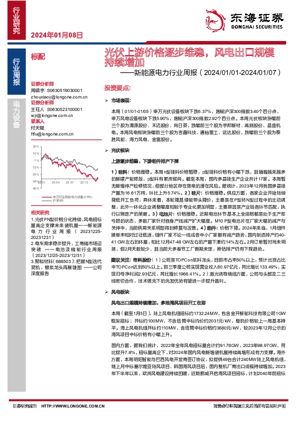 新能源电力行业周报：光伏上游价格逐步维稳，风电出口规模持续增加