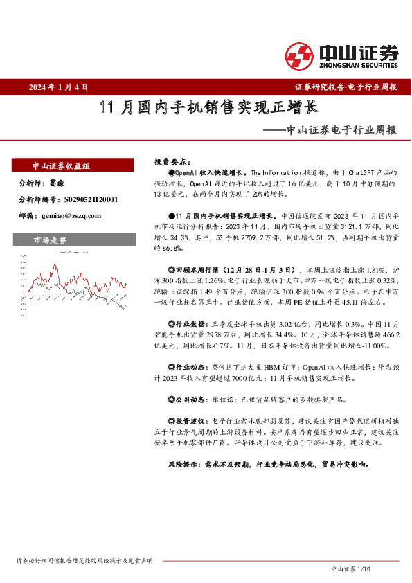 电子行业周报：11月国内手机销售实现正增长