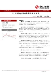 电子行业周报：11月国内手机销售实现正增长