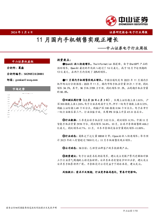 电子行业周报：11月国内手机销售实现正增长