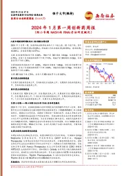 2024年1月第一周创新药周报（附小专题NASH的RNAi疗法研发概况）