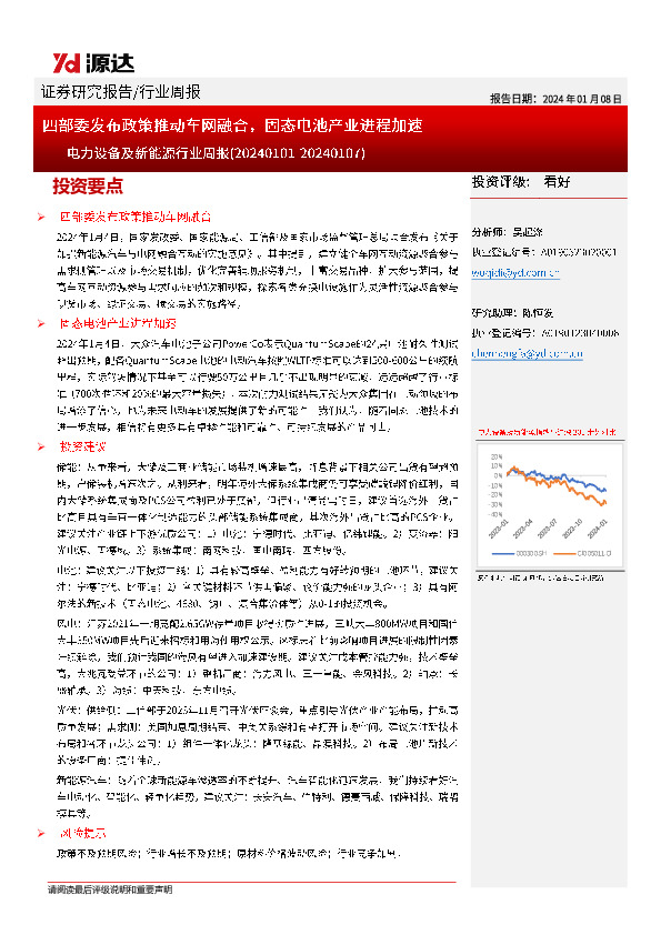 电力设备及新能源行业周报：四部委发布政策推动车网融合，固态电池产业进程加速