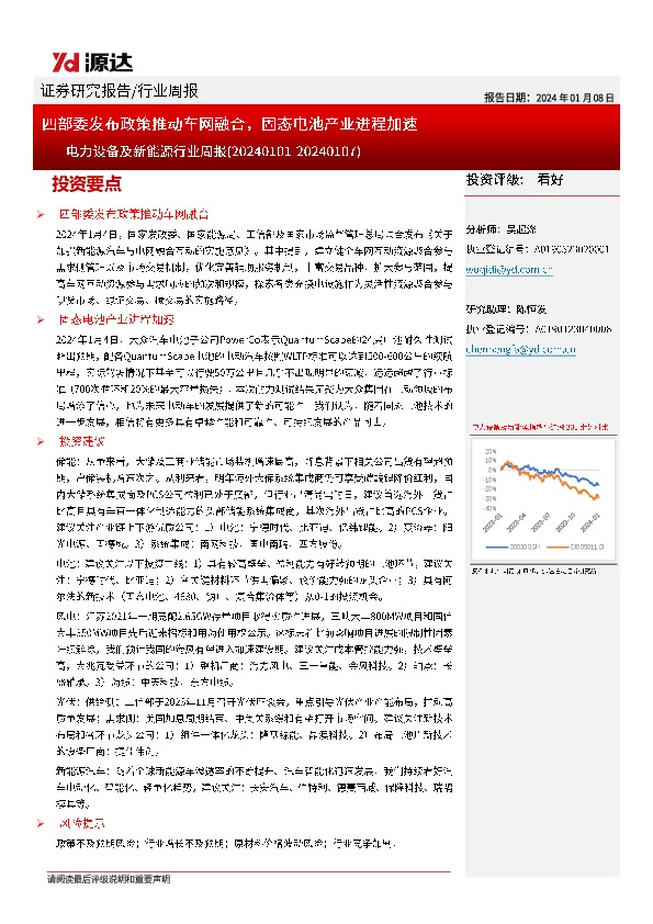 电力设备及新能源行业周报：四部委发布政策推动车网融合，固态电池产业进程加速
