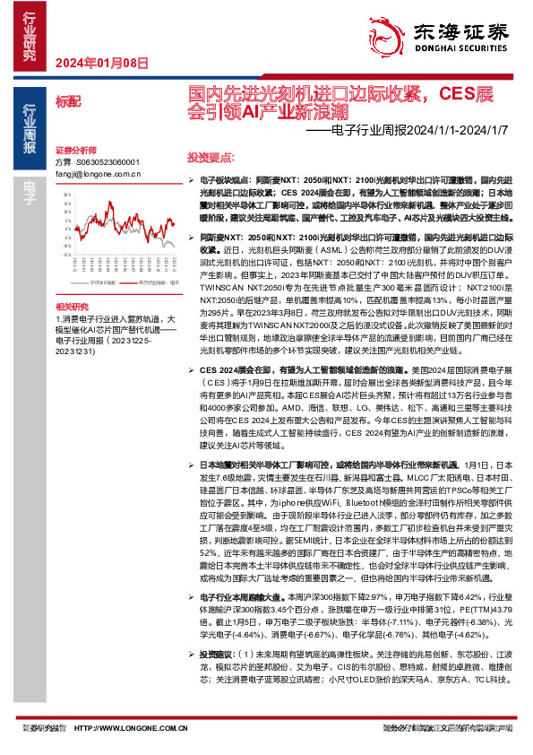 电子行业周报：国内先进光刻机进口边际收紧，CES展会引领AI产业新浪潮