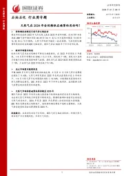 石油石化行业周专题：天然气在2024年会延续供应趋紧的局面吗？