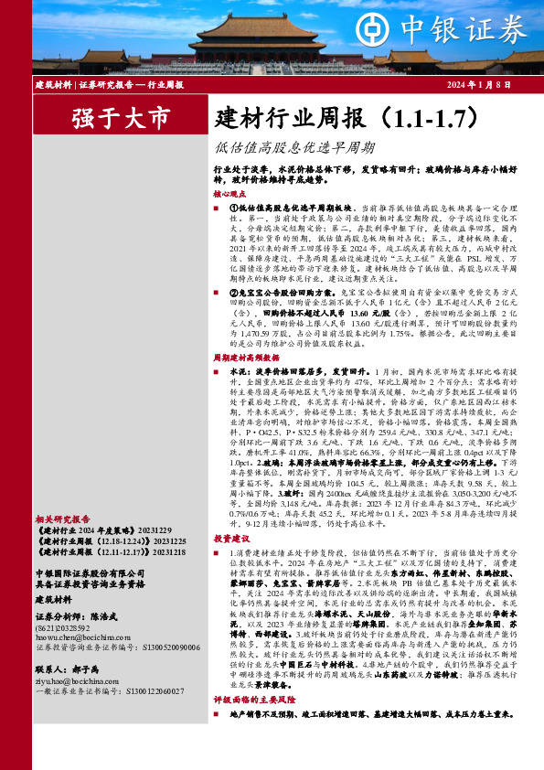 建材行业周报：低估值高股息优选早周期