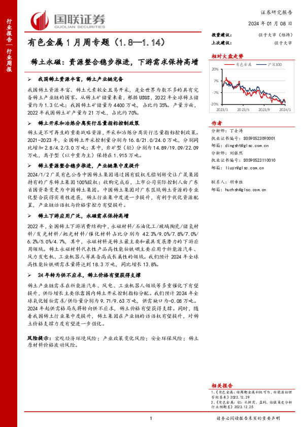有色金属1月周专题：稀土永磁：资源整合稳步推进，下游需求保持高增