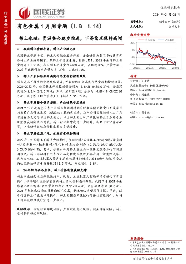 有色金属1月周专题：稀土永磁：资源整合稳步推进，下游需求保持高增