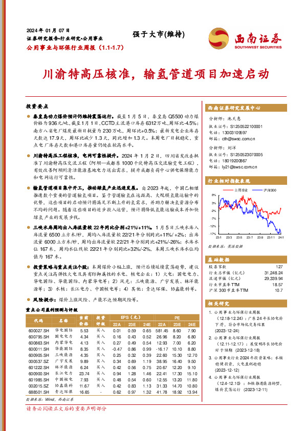 公用事业与环保行业周报：川渝特高压核准，输氢管道项目加速启动