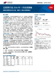 互联网行业2024年1月投资策略：港股互联网性价比凸显，美股AI商业化趋势确立