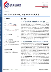 传媒互联网行业周报：GPT Store即将上线，苹果MR头显月底发布