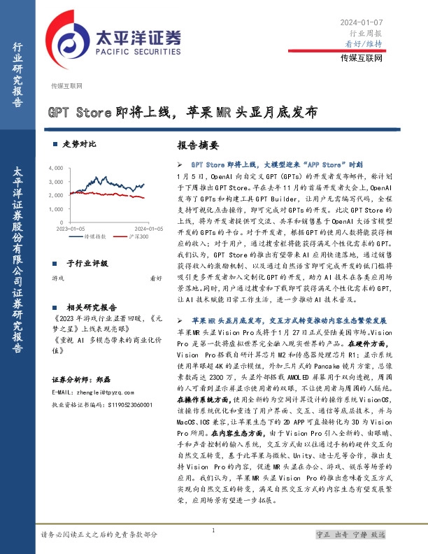 传媒互联网行业周报：GPT Store即将上线，苹果MR头显月底发布