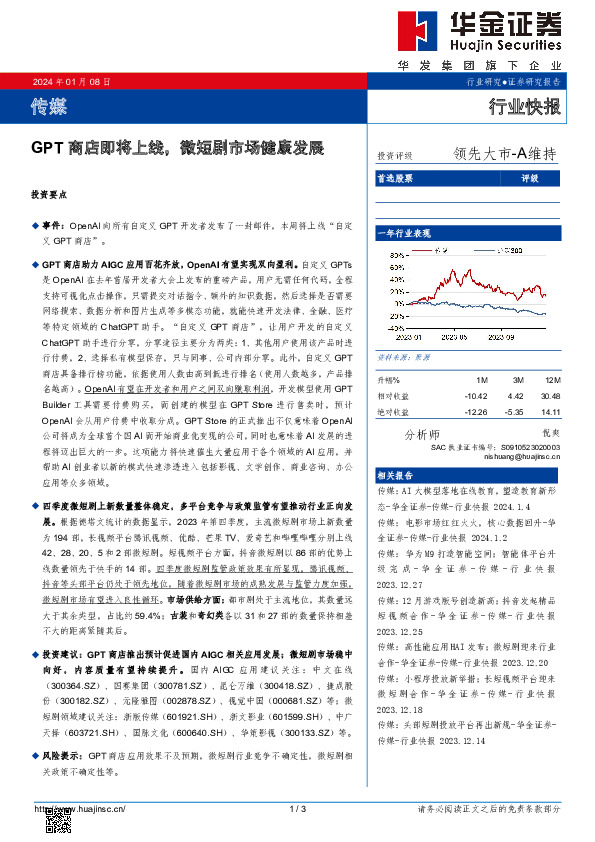 传媒行业快报：GPT商店即将上线，微短剧市场健康发展