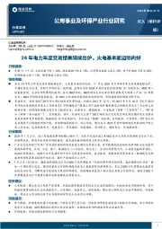 公用事业及环保产业行业研究：24年电力年度交易结果陆续出炉，火电基本面边际向好