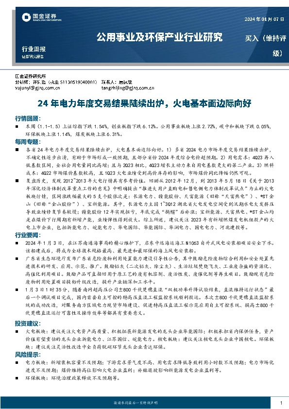 公用事业及环保产业行业研究：24年电力年度交易结果陆续出炉，火电基本面边际向好
