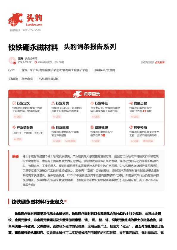 钕铁硼永磁材料 头豹词条报告系列