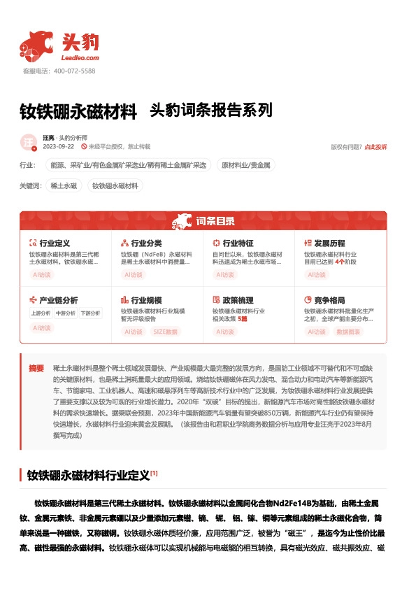 钕铁硼永磁材料 头豹词条报告系列