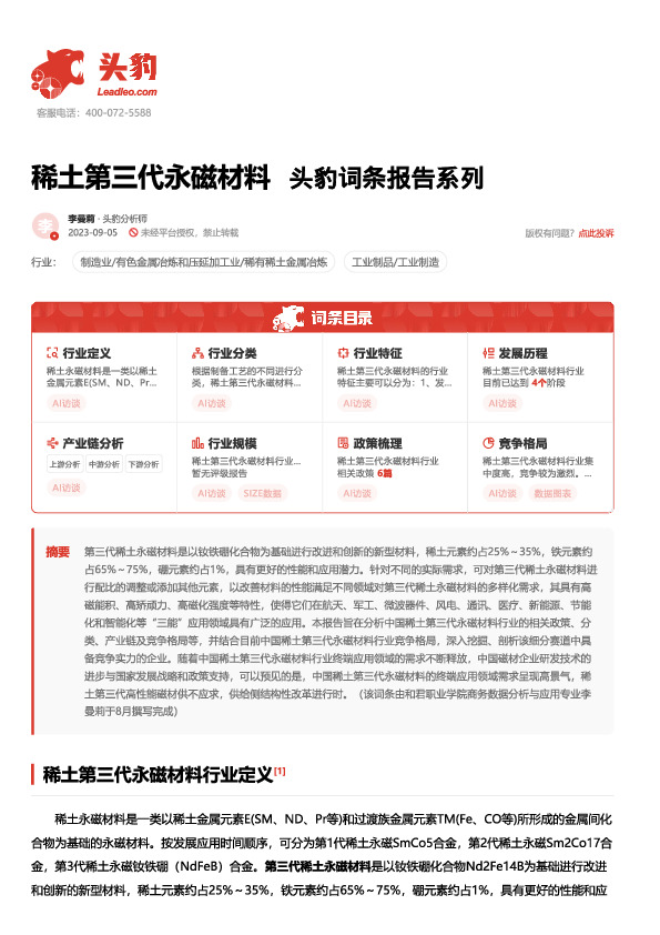 稀土第三代永磁材料 头豹词条报告系列
