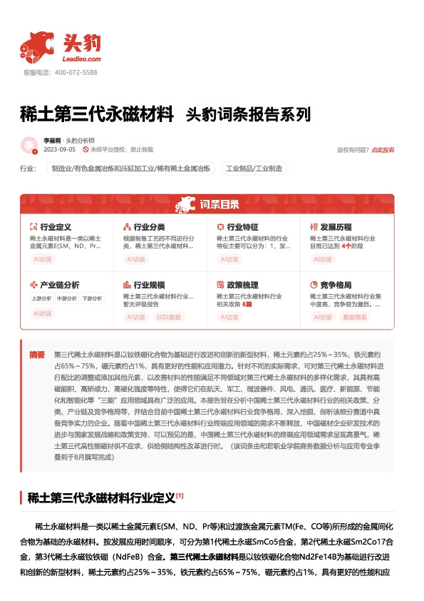 稀土第三代永磁材料 头豹词条报告系列