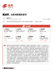 氟涂料 头豹词条报告系列