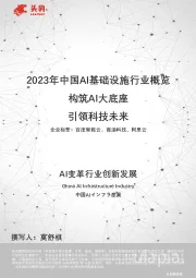 2023年中国AI基础设施行业概览：构筑AI大底座，引领科技未来