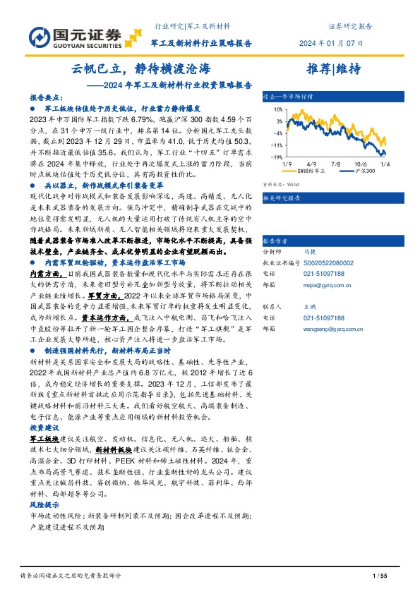 2024年军工及新材料行业投资策略报告：云帆已立，静待横渡沧海