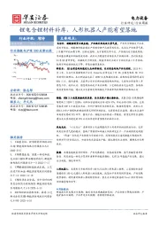 电力设备行业周报：锂电含锂材料补库，人形机器人产能有望落地