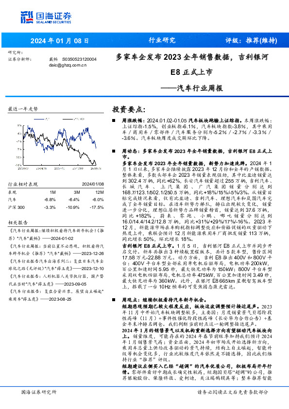 汽车行业周报：多家车企发布2023全年销售数据，吉利银河E8正式上市