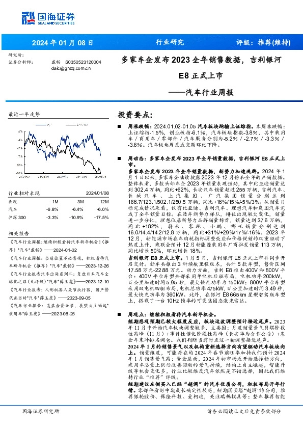 汽车行业周报：多家车企发布2023全年销售数据，吉利银河E8正式上市