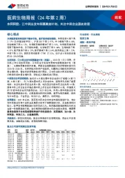 医药生物周报（24年第2周）：东阿阿胶、江中药业发布股票激励计划，关注中药企业国改进程