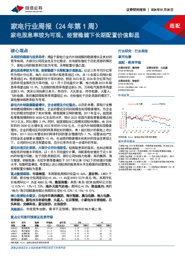 家电行业周报（24年第1周）：家电股息率较为可观，经营稳健下长期配置价值彰显