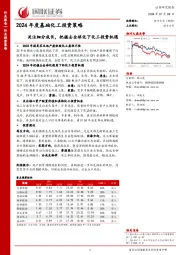 2024年度基础化工投资策略：关注细分成长，把握去全球化下化工投资机遇