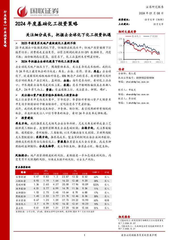 2024年度基础化工投资策略：关注细分成长，把握去全球化下化工投资机遇