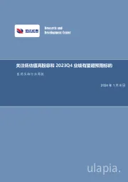 医药生物行业周报：关注低估值高股息和2023Q4业绩有望超预期标的