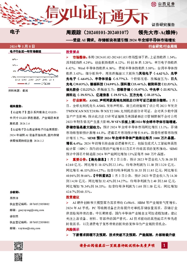 电子周跟踪：受益AI需求，存储板块有望引领2024年全球半导体市场增长