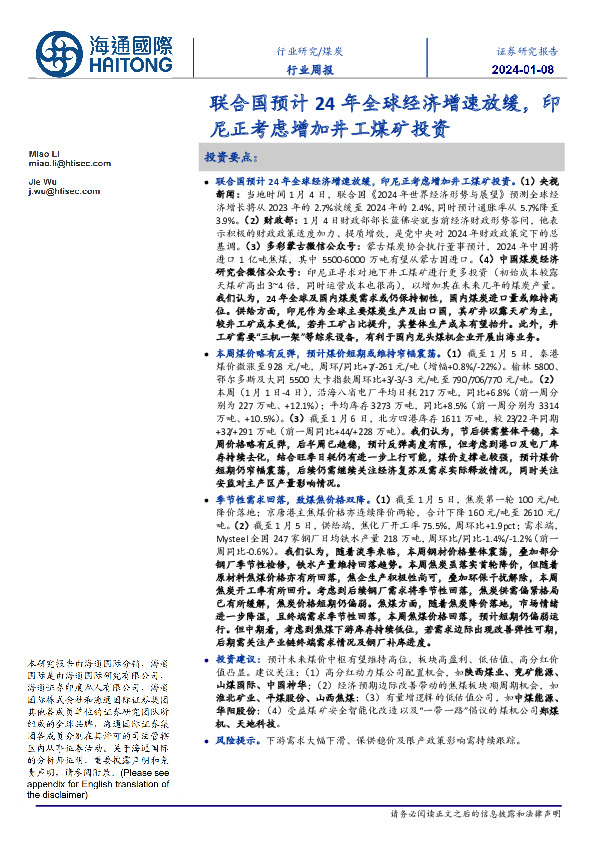 煤炭行业周报：联合国预计24年全球经济增速放缓，印尼正考虑增加井工煤矿投资