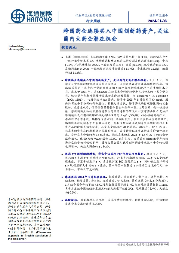 医药与健康护理行业周报:跨国药企连续买入中国创新药资产,关注国内大药企潜在机会