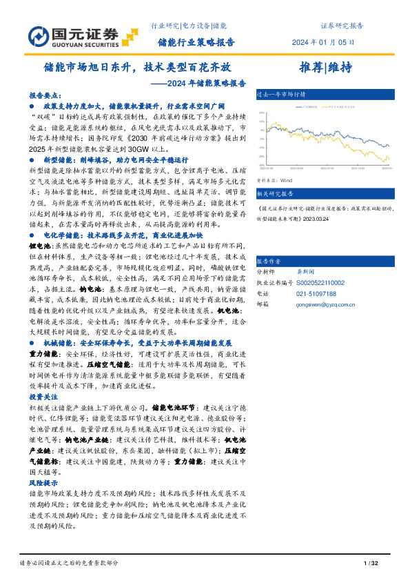 2024年储能策略报告：储能市场旭日东升，技术类型百花齐放