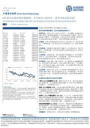 中国食品饮料:HTI重点白酒品牌价格跟踪:开年批价小幅回升,春节回款陆续启动