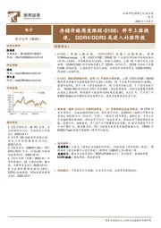 电子：存储价格周度跟踪：料号上涨提速，DDR4/DDR3或进入补涨阶段