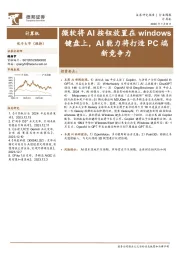 计算机行业周报：微软将AI按钮放置在windows键盘上，AI能力将打造PC端新竞争力