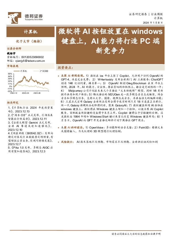 计算机行业周报：微软将AI按钮放置在windows键盘上，AI能力将打造PC端新竞争力
