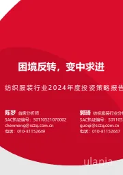 纺织服装行业2024年度投资策略报告：困境反转，变中求进