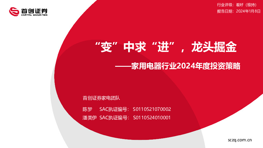 家用电器行业2024年度投资策略：“变”中求“进”，龙头掘金